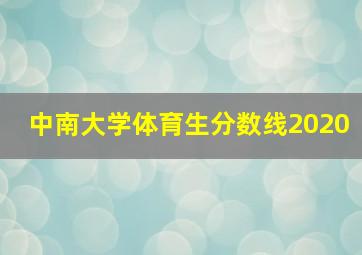 中南大学体育生分数线2020