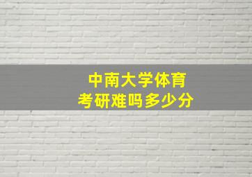 中南大学体育考研难吗多少分