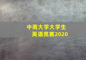 中南大学大学生英语竞赛2020