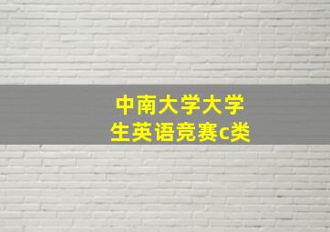 中南大学大学生英语竞赛c类