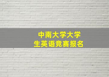 中南大学大学生英语竞赛报名