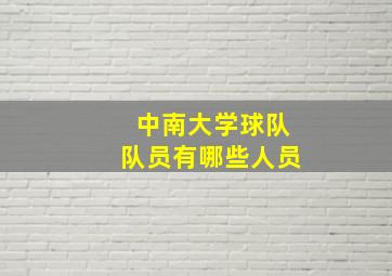 中南大学球队队员有哪些人员