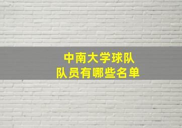 中南大学球队队员有哪些名单