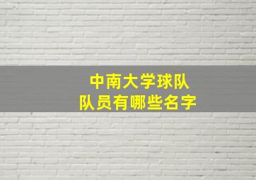 中南大学球队队员有哪些名字