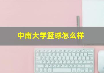 中南大学篮球怎么样