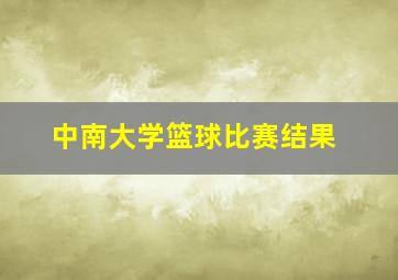 中南大学篮球比赛结果