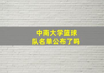 中南大学篮球队名单公布了吗