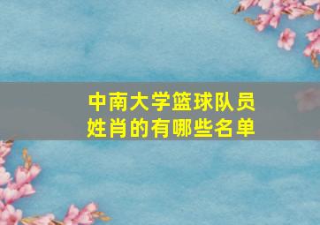 中南大学篮球队员姓肖的有哪些名单