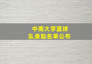 中南大学篮球队录取名单公布