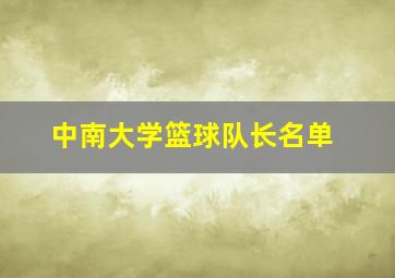 中南大学篮球队长名单