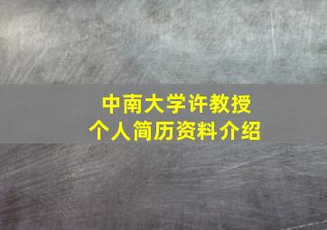 中南大学许教授个人简历资料介绍