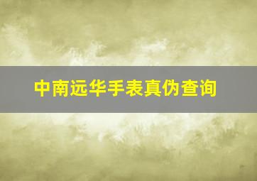 中南远华手表真伪查询