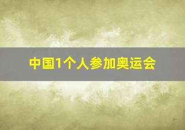 中国1个人参加奥运会