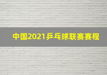 中国2021乒乓球联赛赛程