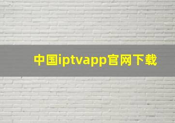 中国iptvapp官网下载