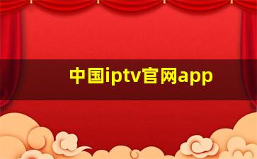 中国iptv官网app