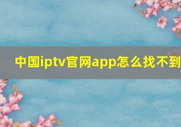 中国iptv官网app怎么找不到