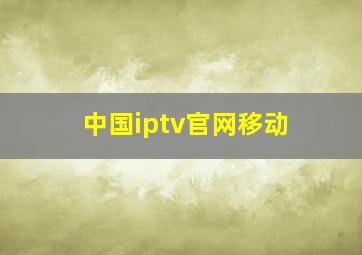 中国iptv官网移动