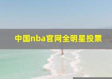 中国nba官网全明星投票