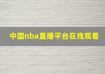 中国nba直播平台在线观看