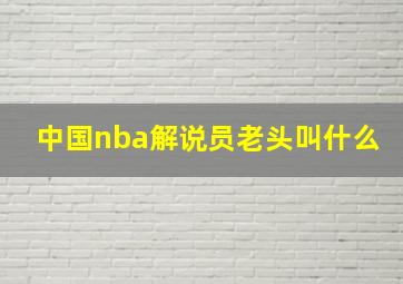 中国nba解说员老头叫什么