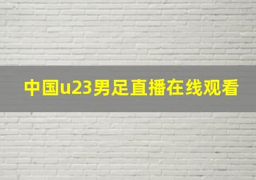 中国u23男足直播在线观看