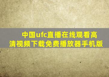 中国ufc直播在线观看高清视频下载免费播放器手机版