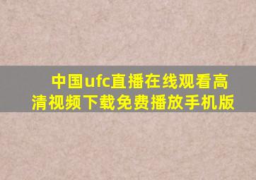 中国ufc直播在线观看高清视频下载免费播放手机版