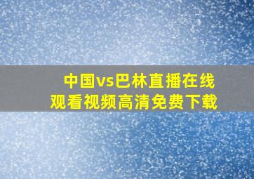 中国vs巴林直播在线观看视频高清免费下载