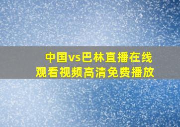 中国vs巴林直播在线观看视频高清免费播放