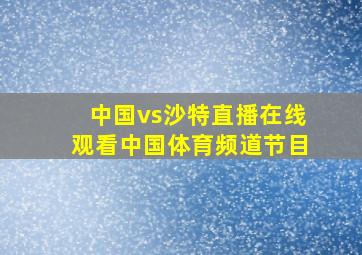 中国vs沙特直播在线观看中国体育频道节目