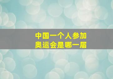 中国一个人参加奥运会是哪一届