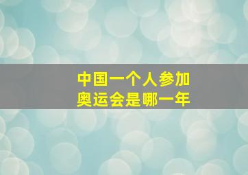 中国一个人参加奥运会是哪一年