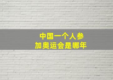 中国一个人参加奥运会是哪年