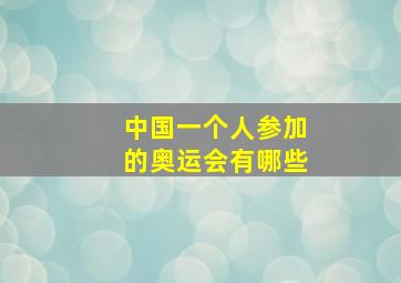 中国一个人参加的奥运会有哪些