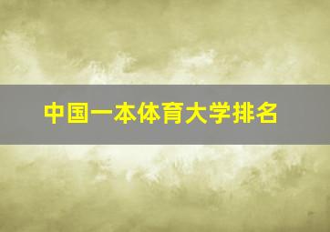 中国一本体育大学排名