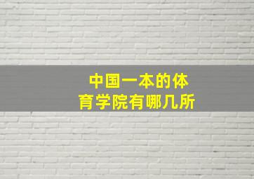 中国一本的体育学院有哪几所