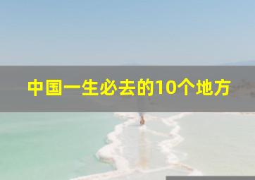 中国一生必去的10个地方