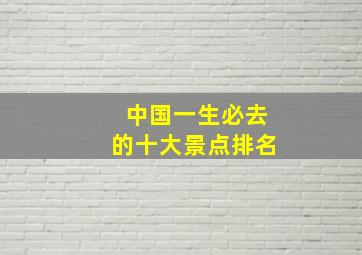 中国一生必去的十大景点排名