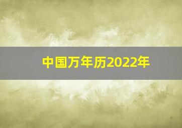 中国万年历2022年