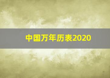 中国万年历表2020