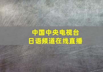 中国中央电视台日语频道在线直播