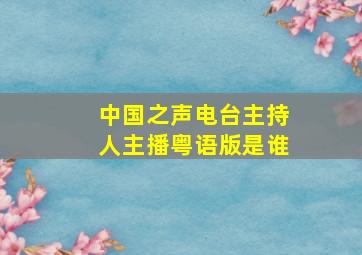 中国之声电台主持人主播粤语版是谁