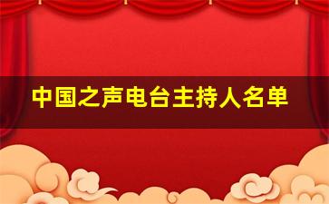 中国之声电台主持人名单