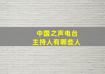 中国之声电台主持人有哪些人