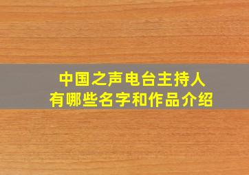 中国之声电台主持人有哪些名字和作品介绍