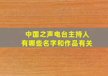 中国之声电台主持人有哪些名字和作品有关