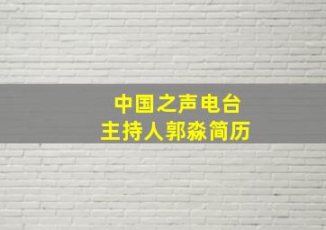 中国之声电台主持人郭淼简历