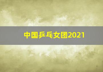 中国乒乓女团2021