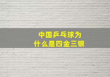 中国乒乓球为什么是四金三银